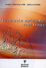 Γυναικεία πρόσωπα στην Ιλιάδα