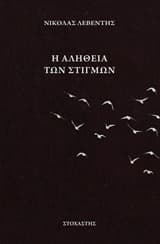 Η αλήθεια των στιγμών