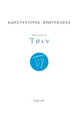 Η απορία του Τσιν