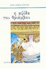 Εξώφυλλο: Η αψίδα του θριάμβου