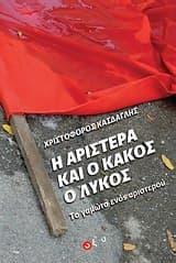 Η αριστερά και ο κακός ο λύκος