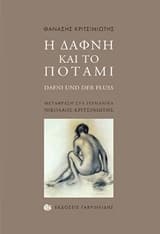 Η Δάφνη και το ποτάμι