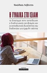 Η γυναίκα στο Ισλάμ