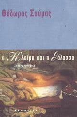 Η Κλαίρη και η θάλασσα