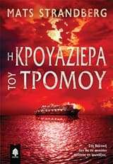 Η κρουαζιέρα του τρόμου