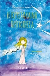 Εξώφυλλο: Η κρυστάλλινη πριγκίπισσα