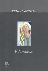 Εξώφυλλο: Η λεγάμενη