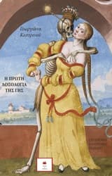 Η πρώτη δοξολογία της γης