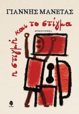 Εξώφυλλο: Η στιγμή και το στίγμα