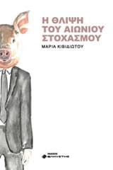 Εξώφυλλο: Η θλίψη του αιώνιου στοχασμού