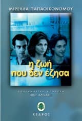 Εξώφυλλο: Η ζωή που δεν έζησα