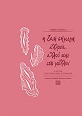 Η ζωή σήμερα