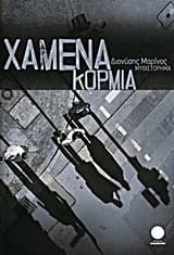 Εξώφυλλο: Χαμένα κορμιά