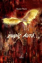 Εξώφυλλο: Χωρίς αυτό…