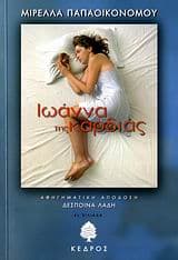 Εξώφυλλο: Ιωάννα της καρδιάς