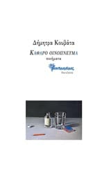 Εξώφυλλο: Καθαρό οινόπνευμα