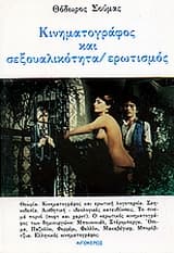 Κινηματογράφος και σεξουαλικότητα-ερωτισμός