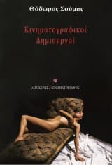 Κινηματογραφικοί Δημιουργοί