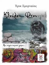 Κθούλου… Φτουνγκ!