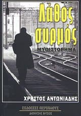 Εξώφυλλο: Λάθος συρμός