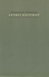 Εξώφυλλο: Λευκό χιούμορ