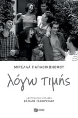 Εξώφυλλο: Λόγω τιμής