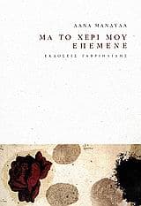 Εξώφυλλο: Μα το χέρι μου επέμενε