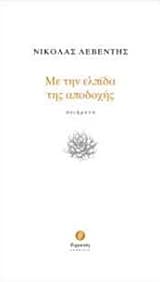 Με την ελπίδα της αποδοχής