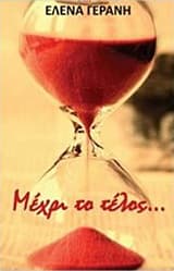 Εξώφυλλο: Μέχρι το τέλος…