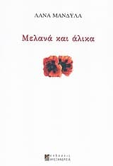 Μελανά και άλικα