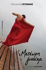 Εξώφυλλο: Μετέωρη γυναίκα