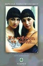 Εξώφυλλο: Μη φοβάσαι τη φωτιά