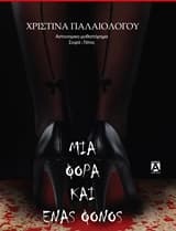 Εξώφυλλο: Μια φορά και ένας φόνος