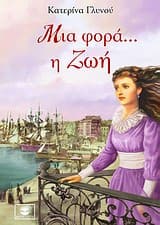 Εξώφυλλο: Μια φορά… η ζωή