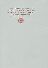 Μια στάλα κατράμι σ’ ένα βαρέλι μέλι