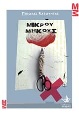 Εξώφυλλο: Μικρού μήκους