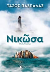 Εξώφυλλο: Νικώσα