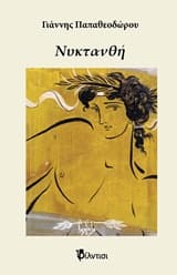 Εξώφυλλο: Νυκτανθή