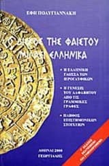 Ο δίσκος της Φαιστού μιλάει ελληνικά