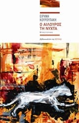 Εξώφυλλο: Ο αίλουρος τη νύχτα