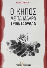 Ο κήπος με τα μαύρα τριαντάφυλλα