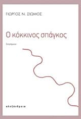 Ο κόκκινος σπάγκος