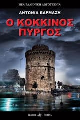 Εξώφυλλο: Ο κόκκινος πύργος