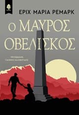 Εξώφυλλο: Ο μαύρος οβελίσκος