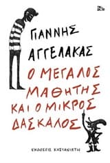 Ο μεγάλος μαθητής και ο μικρός δάσκαλος