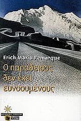 Εξώφυλλο: Ο παράδεισος δεν έχει ευνοουμένους