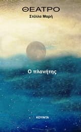 Εξώφυλλο: Ο πλανήτης