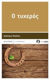 Εξώφυλλο: Ο τυχερός