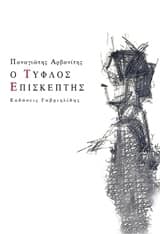 Εξώφυλλο: Ο τυφλός επισκέπτης