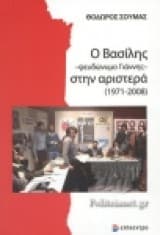 Ο Βασίλης –ψευδώνυμο Γιάννης– στην αριστερά